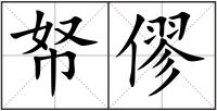 帑僇