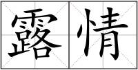 露情