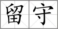 留守