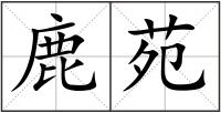 鹿苑