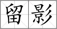 留影