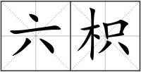 六枳