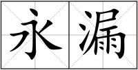 永漏