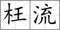 枉流
