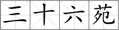 三十六苑