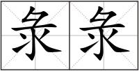 彔彔