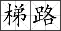 梯路