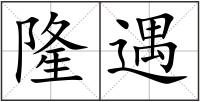 隆遇