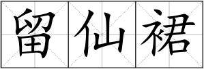 留仙裙