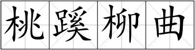 桃蹊柳曲