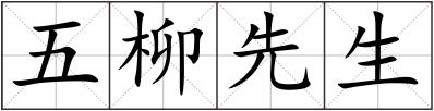 五柳先生