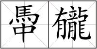 馽龓