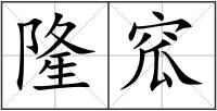 隆窊
