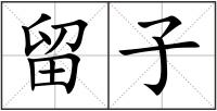 留子