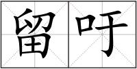 留吁