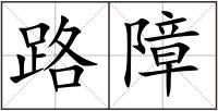 路障