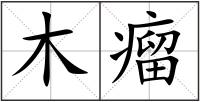 木瘤
