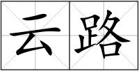 云路
