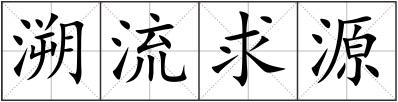 溯流求源
