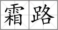 霜路