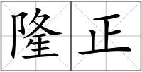 隆正