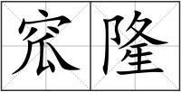 窊隆
