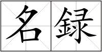名録