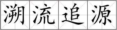 溯流追源