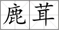 鹿茸