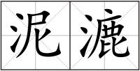 泥漉