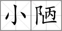 小陋