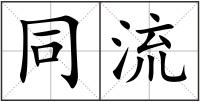 同流
