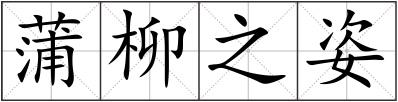 蒲柳之姿