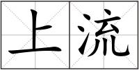 上流