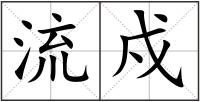 流戍