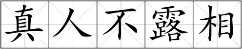 真人不露相