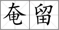 奄留