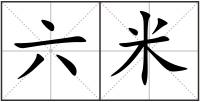 六米