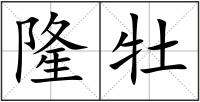隆牡