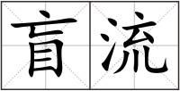 盲流