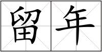 留年