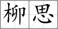 柳思
