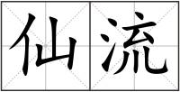 仙流