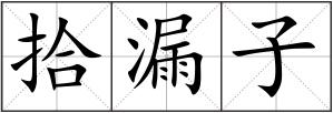 拾漏子