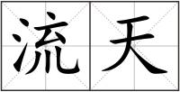 流天
