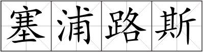 塞浦路斯