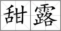 甜露