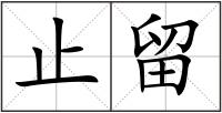 止留