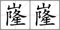 嶐嶐