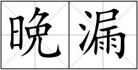 晩漏